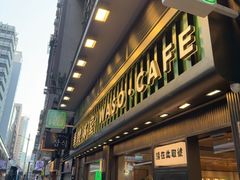 -华嫂冰室(尖沙咀店)