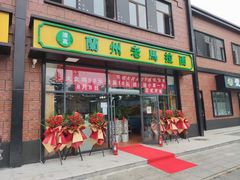 门面-清真兰州老马拉面(定福家园店)