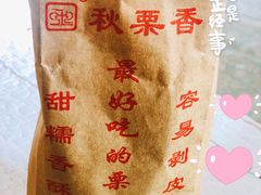 糖炒栗子-秋栗香(地安门店)