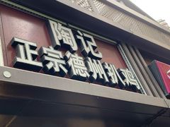 门面-陶记正宗德州扒鸡(科巷店)