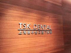 -TSK齿科德申会口腔门诊·联洋诊所