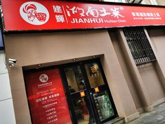 门面-建辉湖南土菜馆(南大街店)