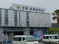 -东海半边山旅游度假区