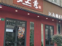 -蟹上黄·蟹黄面·江南糖水(人民广场店)