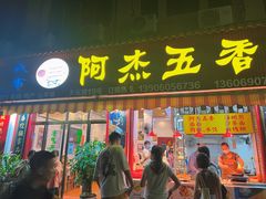 -八市阿杰五香(大元路分店)
