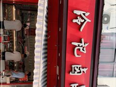 -冷记卤品(三弓路店)