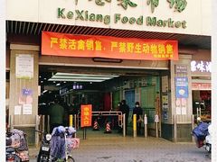 门面-科巷菜场