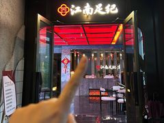 -江南足纪·影院足道·轻奢SPA(红山6979店)