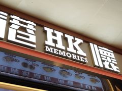 -港怀·香港地道小吃茶饮(京基100店)