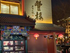-泰丰楼(前门西大街店)