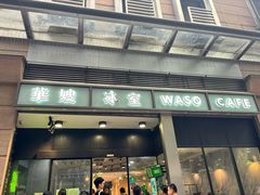 -华嫂冰室(尖沙咀店)
