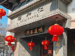 -仁和楼(府前街店)