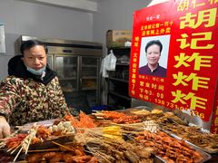 -胡仁根胡记炸炸炸