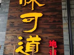 -味可道美食坊(福基路店)