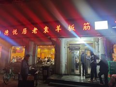 -老袁羊板筋(农光路店)