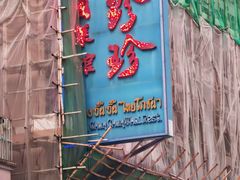 -黄珍珍泰国菜馆(九龙城店)