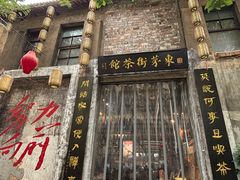 -東茅街茶馆