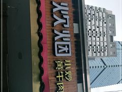 门面-炊烟小炒黄牛肉(东庆街店)