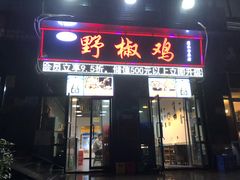 门面-天治宣·野椒鸡(龙头寺总店)
