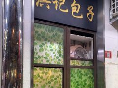 门面-牛街洪记小吃店(牛街店)