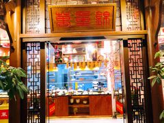 门面-万重锦·人文川菜馆(骡马市店)