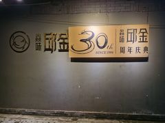 -邱金小炒·30 年盐帮江湖菜(自贡店)