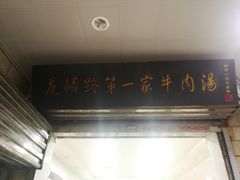 -龙鳞路第一家牛肉汤