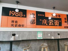 -庆蓉云·庆云面(双林店)