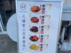 -苏州市吴中区光福窑上花果蜜饯厂
