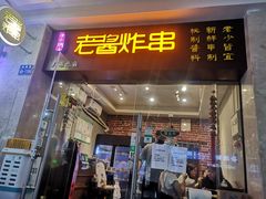 门面-老酱油炸社