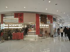 -科学家咖啡(恒隆广场店)