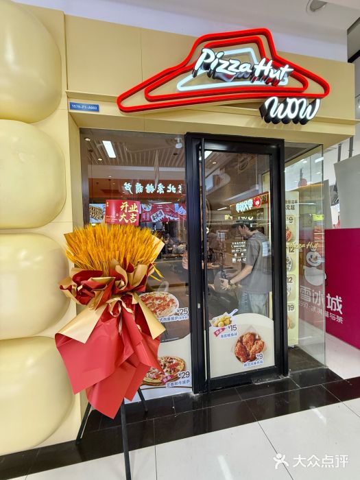 必胜客(WOW玉泉远洋店)图片