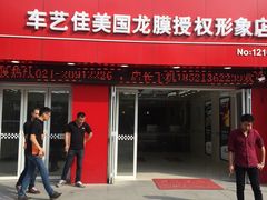 -车艺佳龙膜隐形车衣汽车贴膜(宝山丰宝店)