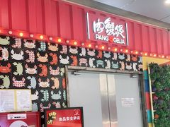 门面-胖哥俩肉蟹煲(石家庄勒泰中心店)