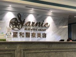 -上海星和医疗美容