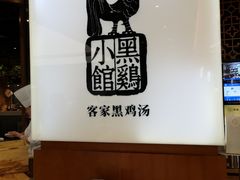 大堂-黑鸡小馆(金源店)