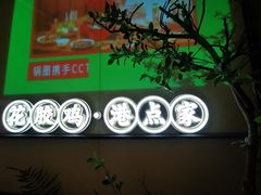 -领鲜天下·焗海鲜·花胶鸡(天目里店)