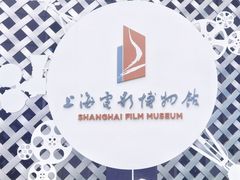 -上海电影博物馆