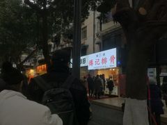 -傅强排骨(成都总店)