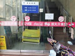 门面-浙大玉泉五食堂