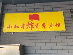 -小红车炸蛋葱油饼