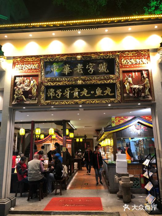 邵子牙·中华老字号(定安路店)门面图片