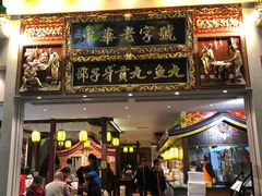 门面-邵子牙·中华老字号(定安路店)