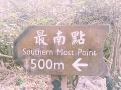 -台湾最南点