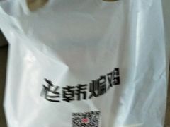 -老韩煸鸡·中国炸鸡(水塔美食街店)