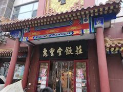门面-惠丰堂饭庄·烤鸭·京味菜(西北旺·唐家岭店)