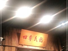 门面-四季民福烤鸭店(前门店)