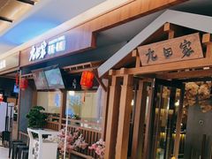 -九田家黑牛烤肉料理(太阳宫广场店)