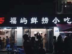 -福屿鲜捞小吃·捞化(福屿总店)