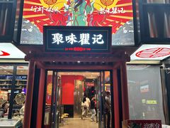 -聚味瞿记·龙虾堂(梅溪湖店)